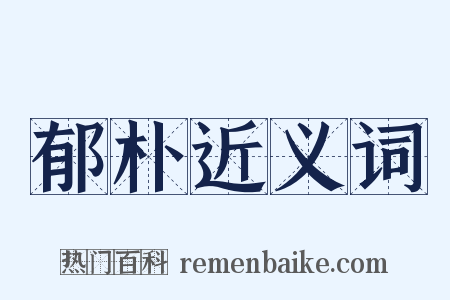 郁朴近义词是什么意思的图片